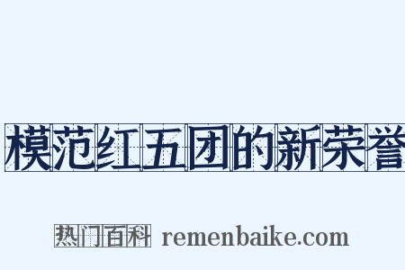 模范红五团的新荣誉是什么意思的图片